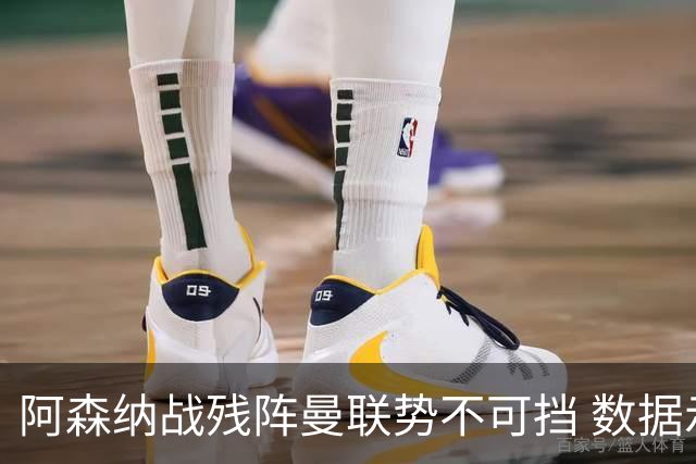 阿森纳战残阵曼联势不可挡 数据示半场就领先