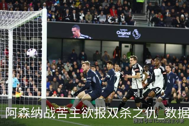阿森纳战苦主欲报双杀之仇 数据力挺2-1小胜